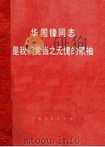 华国锋同志是我们党当之无愧的领袖（1976 PDF版）