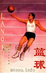 篮球   1975  PDF电子版封面  7110·152  江西省篮球训练班教研组编 