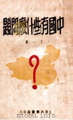 中国有些什么问题   1948  PDF电子版封面    丁一著 