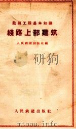 线路上部建筑   1958  PDF电子版封面  15043·693  人民铁道出版社编 