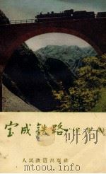 宝成铁路  修建记   1960  PDF电子版封面  15043·1130  西宁铁路局编著 