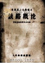 铁路员工自修读本  铁路概论（1957 PDF版）