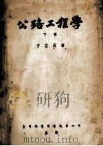 公路工程学  下   1953  PDF电子版封面    方左英著 