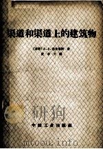 渠道和渠道上的建筑物   1958  PDF电子版封面  15165·3724  （苏联）A.A.乌金楚斯著；贾承天译 