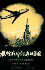 旅行在1960年的苏联  关于第六个五年计划中的一些伟大改造的故事   1956  PDF电子版封面  7074·79  （苏）贝柯夫等著；上海市中苏友好协会资料室译 