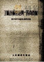 工厂计划管理与一长负责制   1954  PDF电子版封面    中央人民政府铁道部机车车辆修理工厂管理局辑 