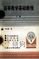 高等数学基础教程  下   1995  PDF电子版封面  7810155334  刘元骏编 