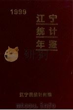 江宁统计年鉴  1999     PDF电子版封面    《江宁统计年鉴》编辑部编 