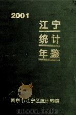江宁统计年鉴  2001（ PDF版）