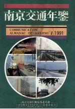 南京交通年鉴  1991（1992 PDF版）