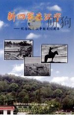 新四军在江宁  纪念抗日战争胜利60周年（ PDF版）