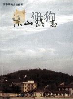 东山镇志   1989  PDF电子版封面     