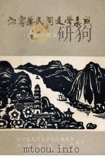 江宁县民间文学集成资料本  故事、歌谣、谚语（1990 PDF版）