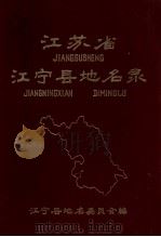 江苏省江宁县地名录  内部资料（1984 PDF版）