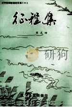 征程集   1988  PDF电子版封面    周光田编 