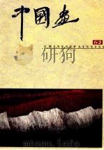 中国画  1994年第1期  总第62期（1994 PDF版）
