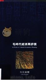 毛时代经济再评价  四川  1930-1980（1995 PDF版）