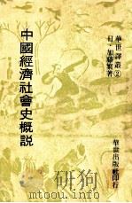 中国经济社会史概说（民国67.09 PDF版）