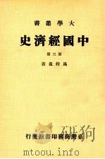 中国经济史  第3册   1981  PDF电子版封面    马持盈著 