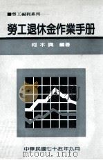 劳工退休金作业手册   1986  PDF电子版封面    柯木兴编著 
