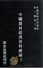 中国农村经济资料续编  下   1978  PDF电子版封面    冯和法编 