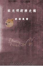 宋元明经济史稿（1981 PDF版）