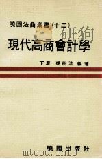 现代高商会计学  下（1981 PDF版）