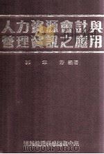 人力资源会计与管理资讯之应用（1988 PDF版）