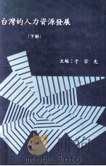 台湾的人力资源发展  下   1982  PDF电子版封面    于宗先主编 