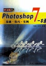 Photoshop 7.0中文版教程一本通     PDF电子版封面  7900364455  尹健君，谢静编 