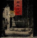 湘西民居  摄影集（1995 PDF版）