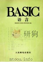BASIC语言   1987  PDF电子版封面    湖南省技术教育计算机教研会编 