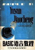 BASIC语言教程   1987  PDF电子版封面    湖南省技术教育计算机教研会编 