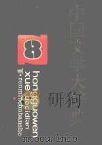 中国文学大辞典  第8卷   1991  PDF电子版封面    马良春 