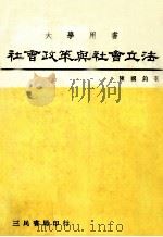 社会政策与社会立法   1983  PDF电子版封面    陈国钧著 