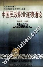 中国民政职业道德通论（1991 PDF版）