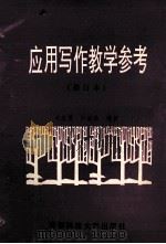 应用写作教学参考   1992.12  PDF电子版封面    刘志勇，彭淑珍编著 