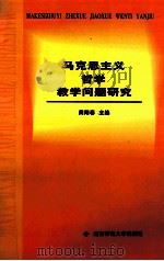马克思主义哲学教学问题研究   1999  PDF电子版封面  7810317032  周阳春主编 