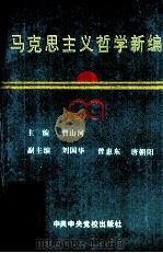马克思主义哲学新编   1994  PDF电子版封面  7503511052  曹山河主编 
