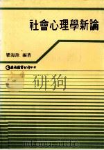 社会心理学新论   1989  PDF电子版封面  957946460X  瞿海源编著 