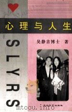 心理与人生   1999  PDF电子版封面  7800941507  吴静吉博士著 