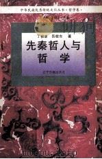 先秦哲人与哲学（1995 PDF版）