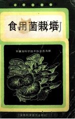 食用菌栽培   1987  PDF电子版封面  7533700165  安徽科学技术协会普及部编 