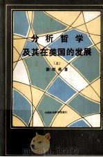 分析哲学及其在美国的发展  上     PDF电子版封面    涂纪亮著 