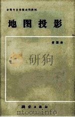 地图投影   1983.11  PDF电子版封面    黄国寿编 