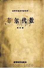 布尔代数   1981  PDF电子版封面  130100596  刘文编 