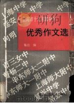 上海市十大名牌中学优秀作文选（1995.10 PDF版）