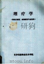 理疗法（供社区康复、戒毒康复专业使用）     PDF电子版封面    长沙民政职业技术学院编 