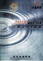 2003年教材征订目录  专供大中专院校     PDF电子版封面     