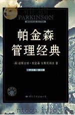 帕金森管理经典  中文版  第2版     PDF电子版封面    （英）诺斯克特·帕金森，拉斯托姆吉著 